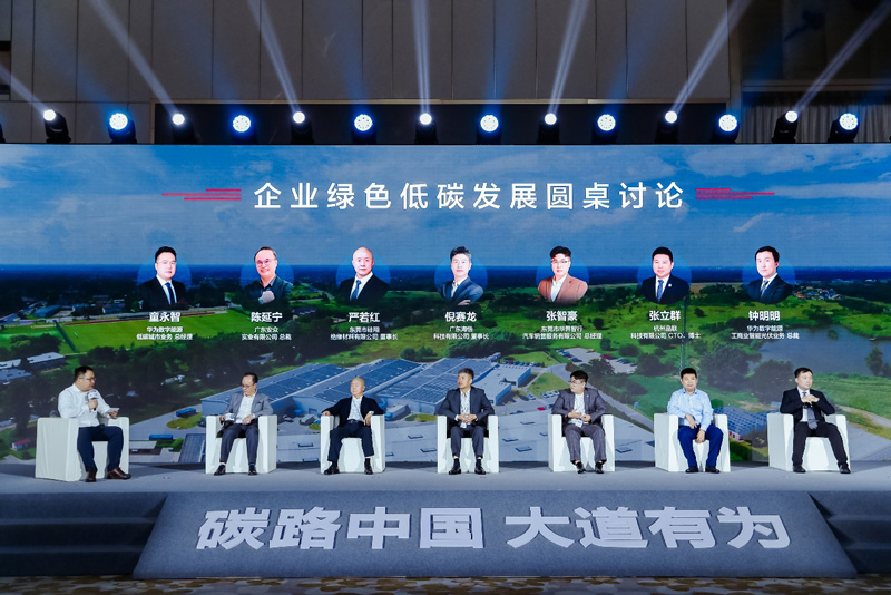“打造工商业低碳园区，共建绿色美好未来”为主题的圆桌论坛