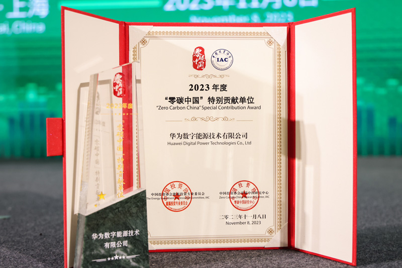 华为数字能源荣获“零碳中国”年度特别贡献单位荣誉