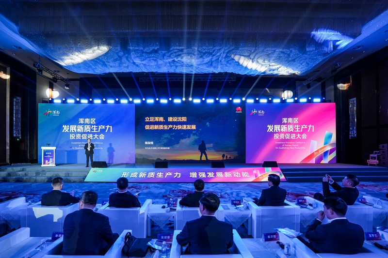 沈阳浑南区发展新质生产力投资促进大会