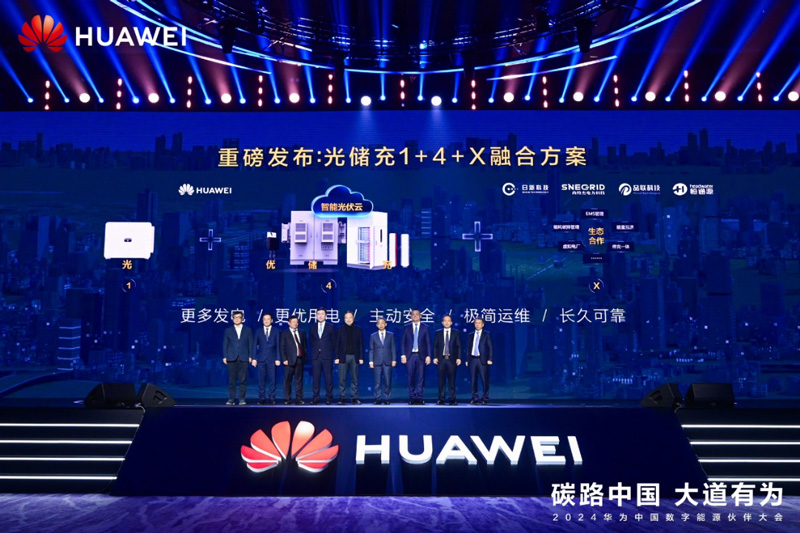 华为数字能源光储充1+4+X融合方案重磅发布