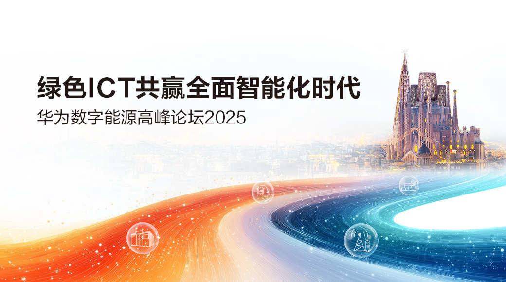 华为数字能源MWC 2025