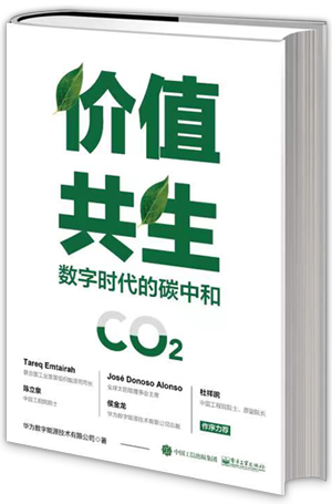 《价值共生：数字时代的碳中和》