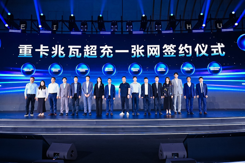 重卡兆瓦超充物流一张网签约仪式