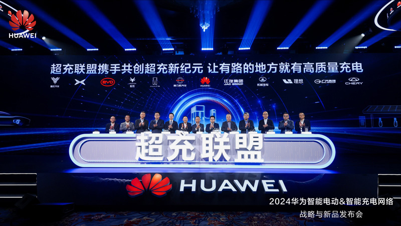 华为携手11家车企重磅发布超充联盟