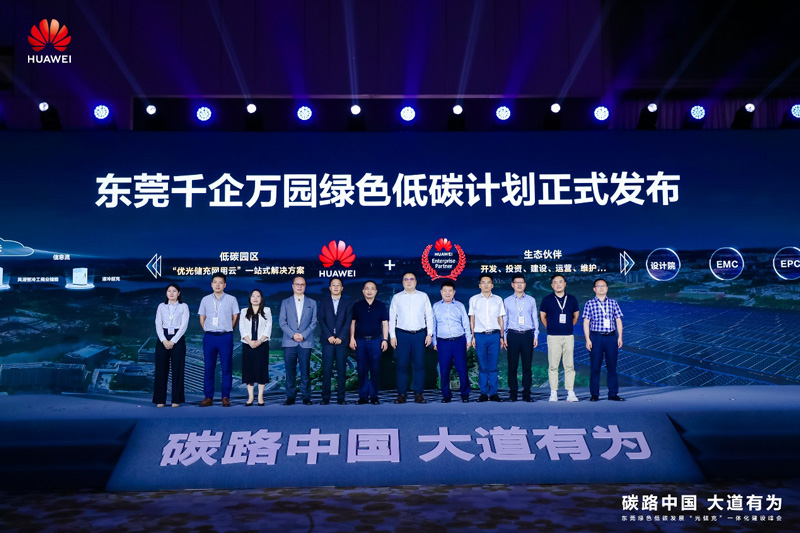 东莞千企万园绿色低碳计划发布仪式