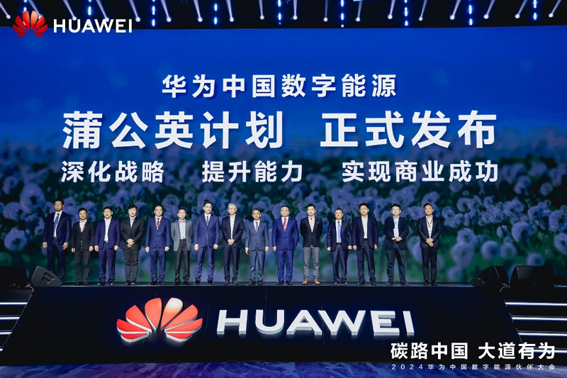 华为数字能源蒲公英计划发布仪式
