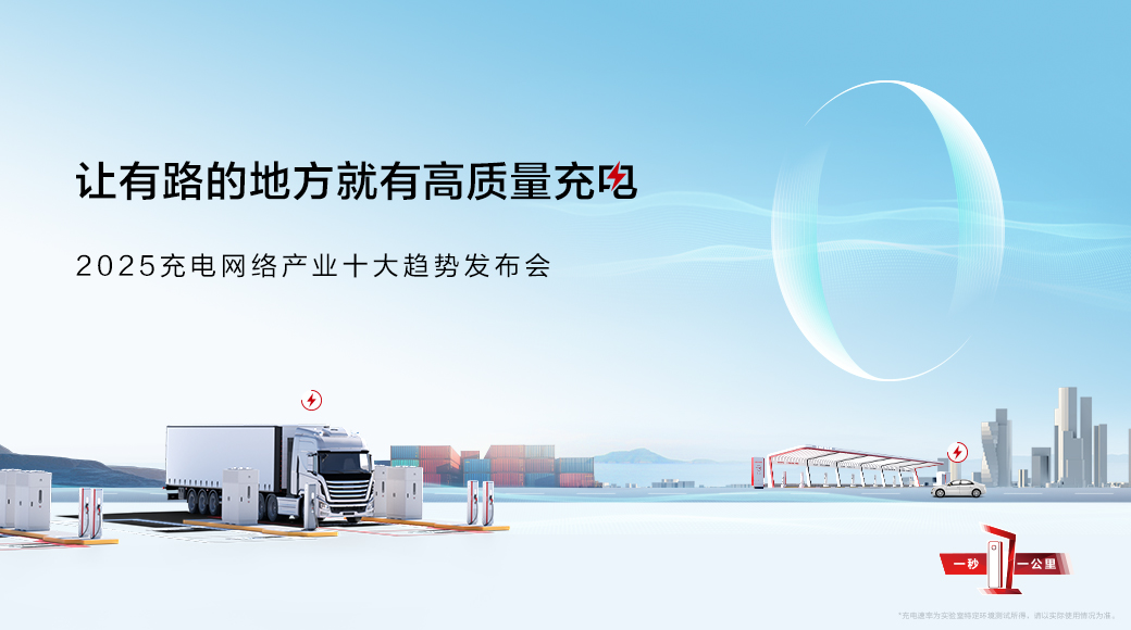 2025充电网络产业十大趋势发布会