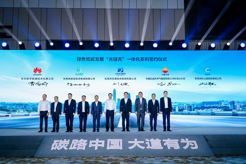 华为数字能源与多家单位签署了全面合作协议