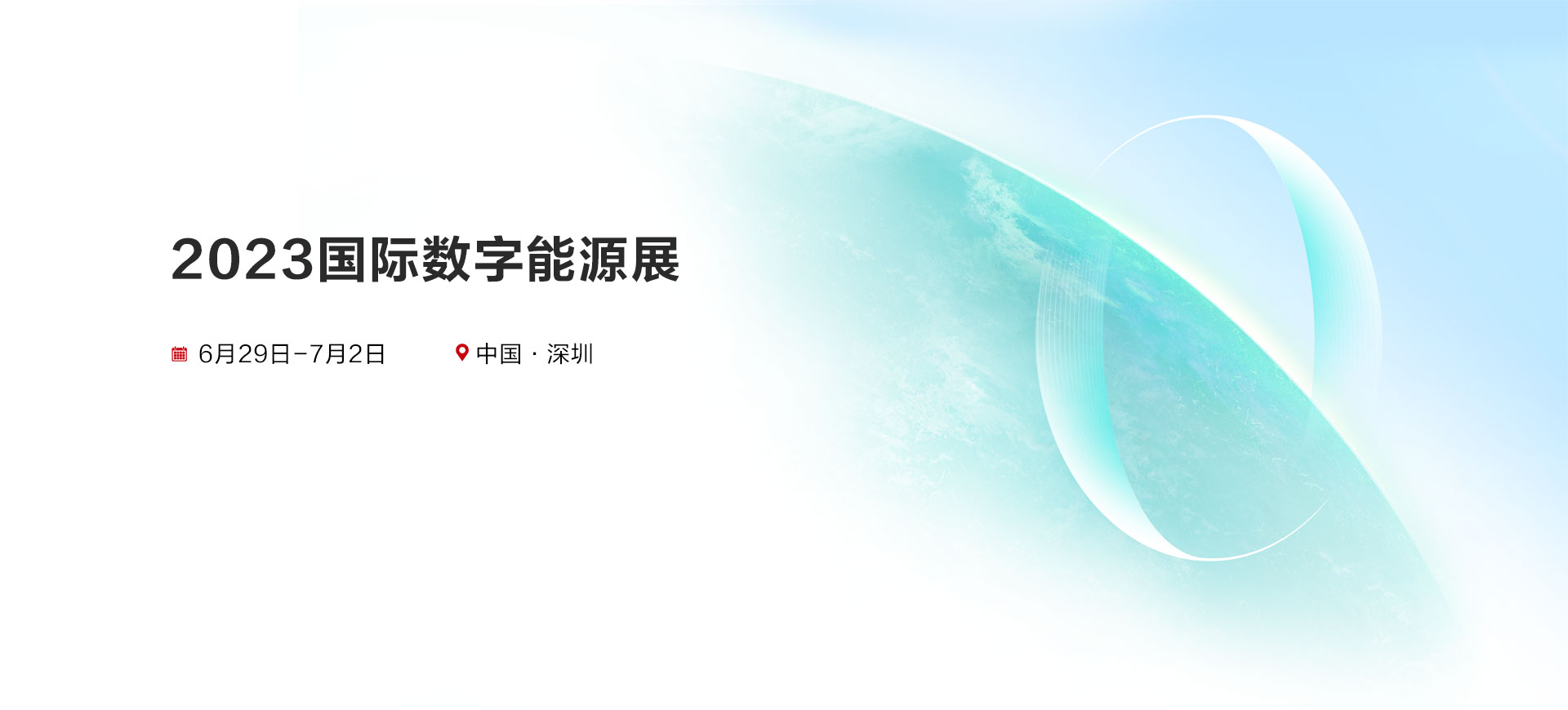2023国际数字能源展