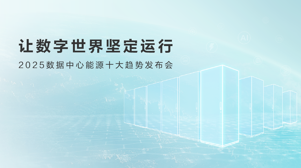 2025年数据中心能源十大趋势发布会