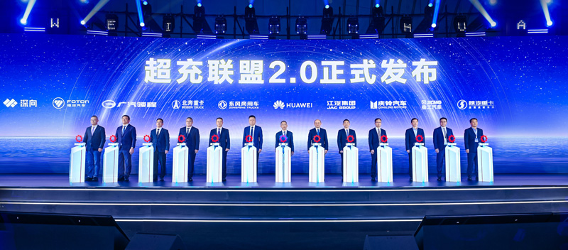 超充联盟2.0发布仪式