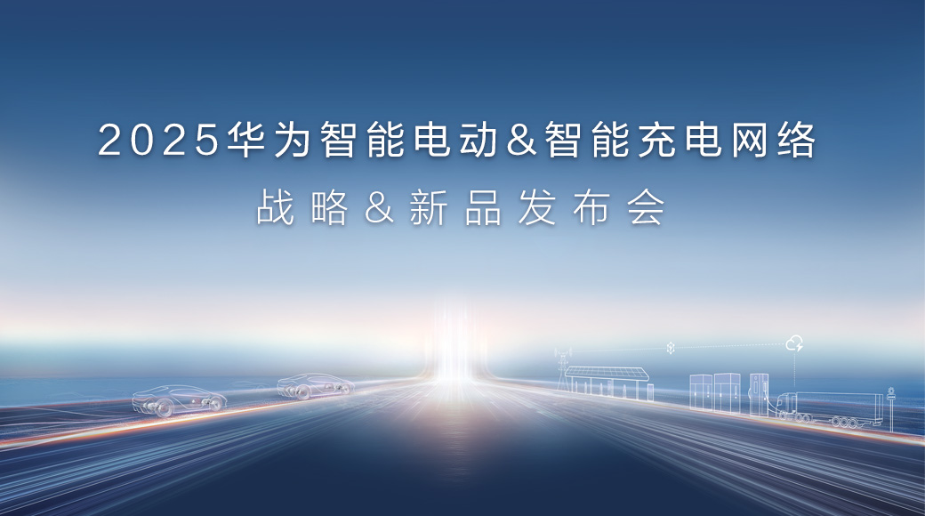 2025华为智能电动&智能充电网络战略&新品发布