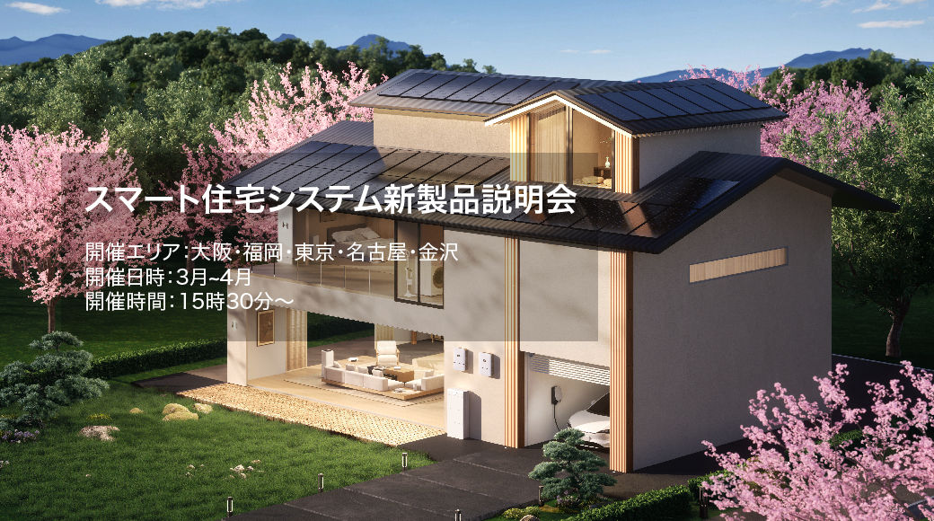 スマート住宅システム新製品説明
