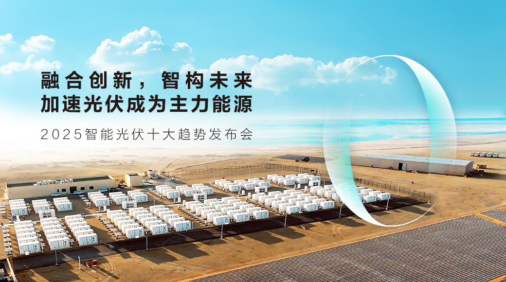 2025智能光伏十大趋势发布会