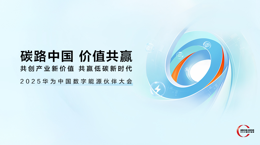 2025华为中国数字能源伙伴大会