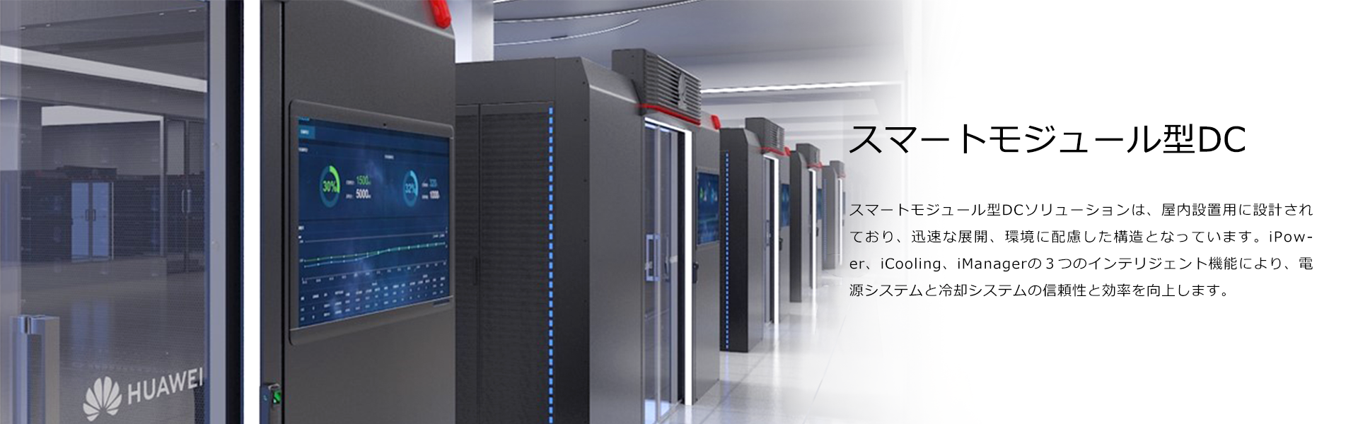 スマートモジュール型DC
