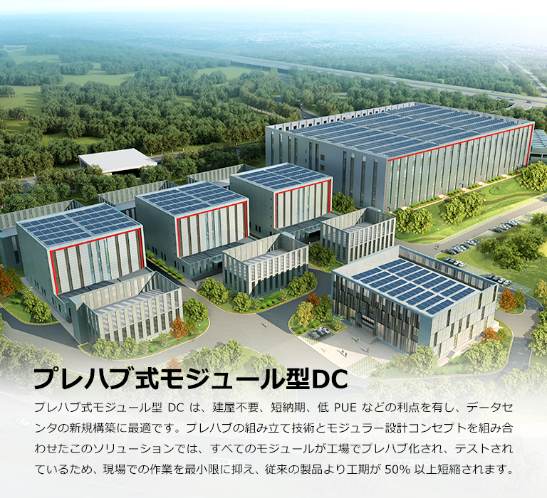 プレハブ式モジュール型DC
