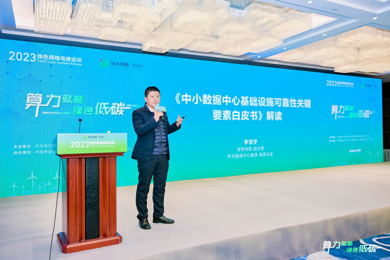 华为数据中心能源高级总监李宝宇现场解读《白皮书》