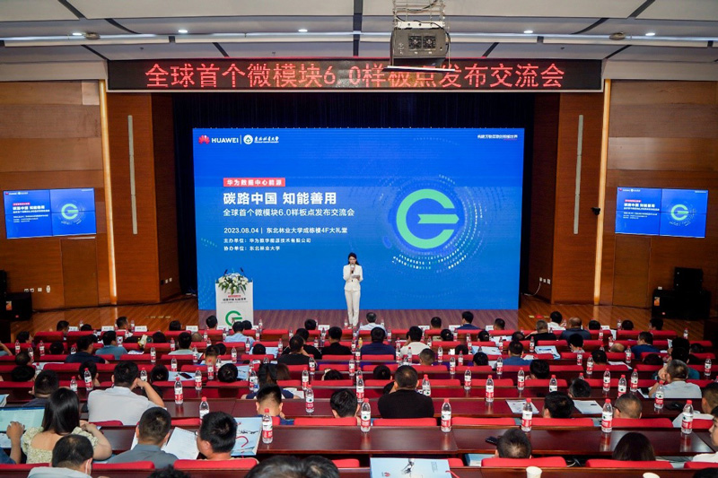 全球首个智能微模块6.0样板点发布会在东北林业大学举办