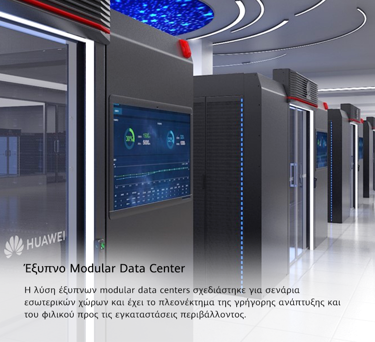 Έξυπνο Modular Data Center