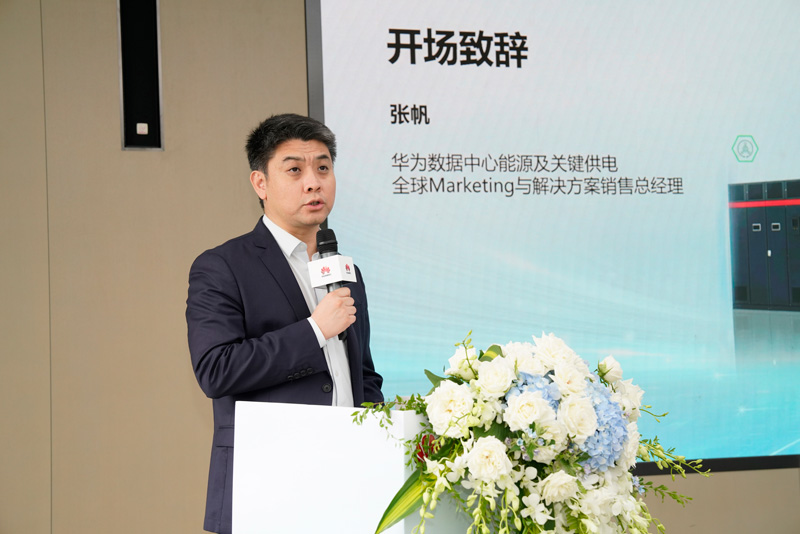 华为数据中心能源及关键供电MKT与解决方案销售总经理张帆