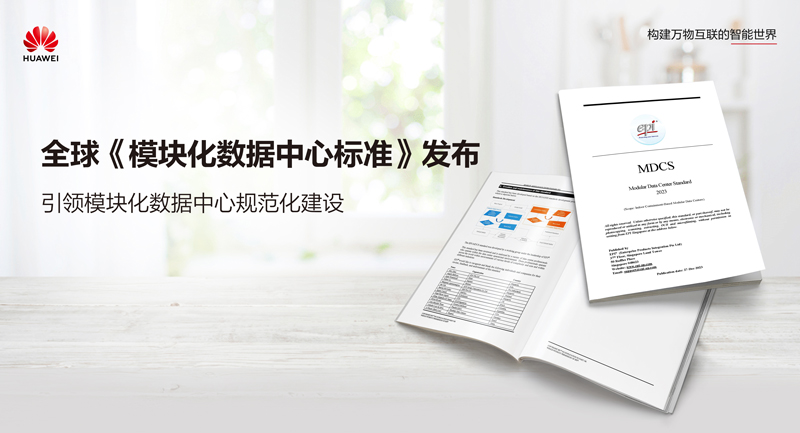 国际权威数据中心认证机构EPI正式发布《模块化数据中心标准》