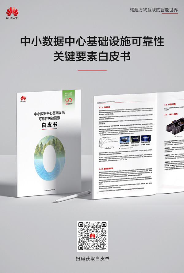 《中小数据中心基础设施可靠性关键要素白皮书》PDF下载