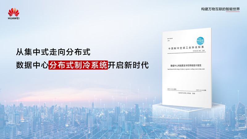 《数据中心间接蒸发冷却系统设计规范》