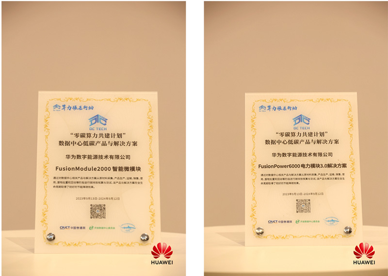 华为获“零碳算力共建计划”数据中心低碳产品与解决方案奖