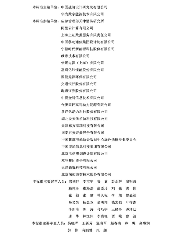 《数据中心锂离子电池室设计标准》参编单位