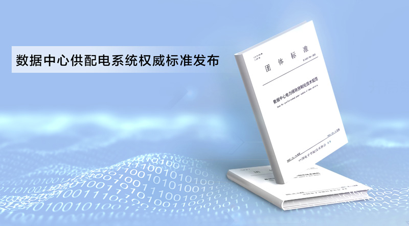 数据中心电力模块预制化技术规范