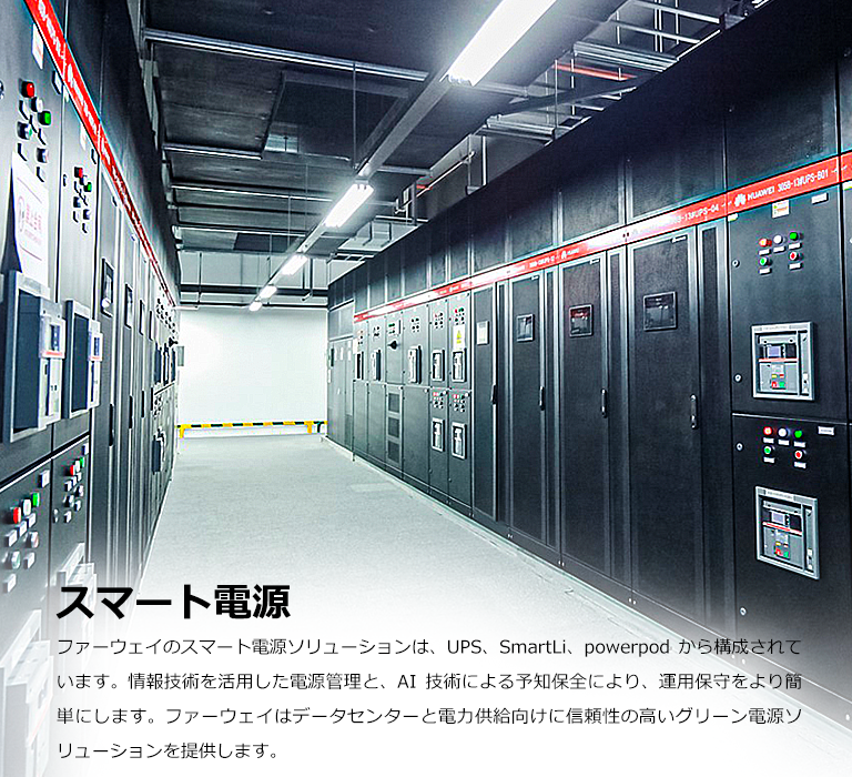 スマート電源