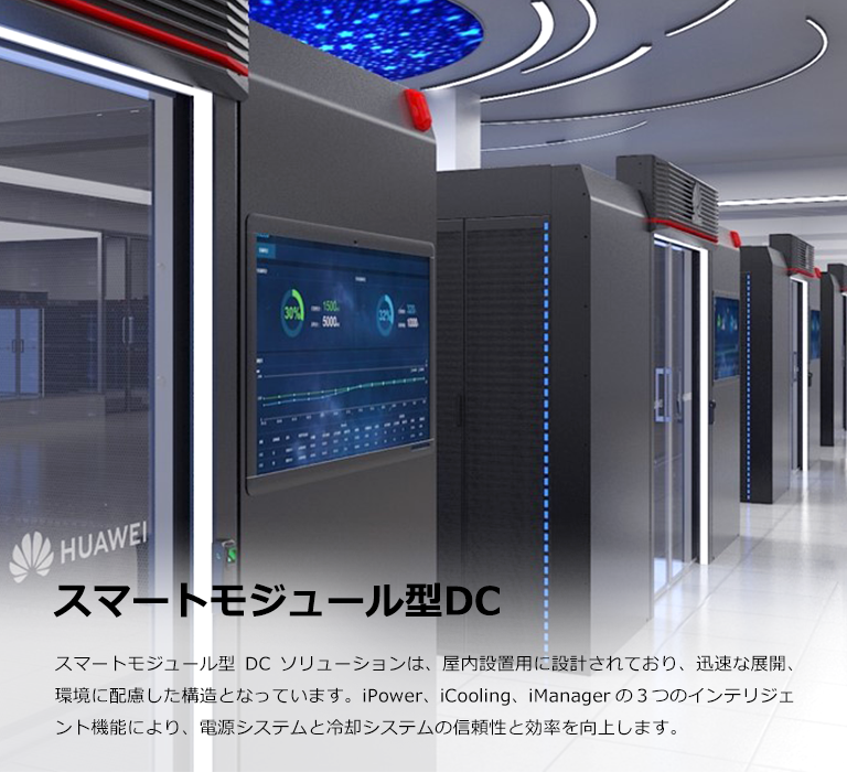 スマートモジュール型DC