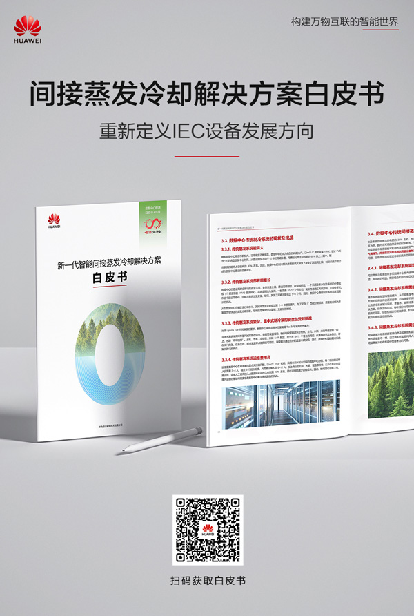 《新一代智能间接蒸发冷却解决方案白皮书》