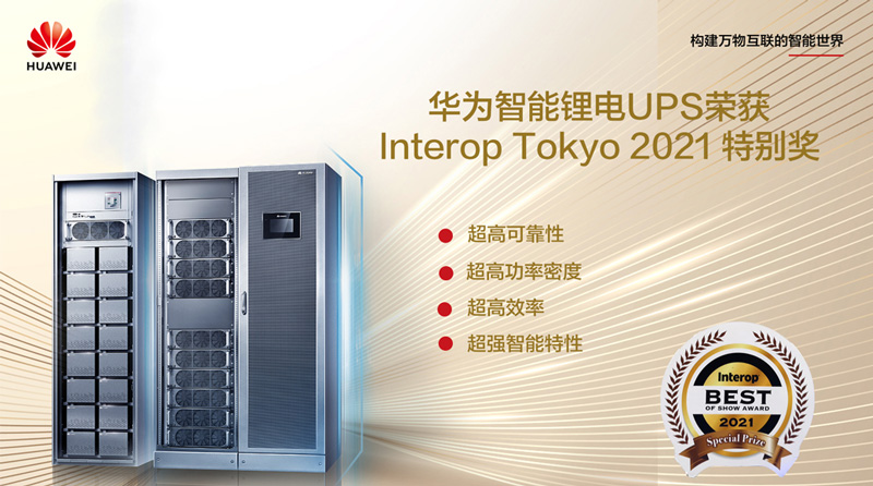 Huawei SmartLi UPS Won "Special Prize"