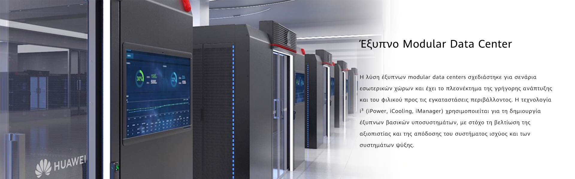 Έξυπνο Modular Data Center