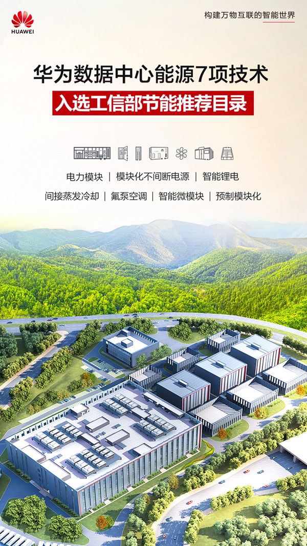 华为数据中心能源7项技术入选工信部节能技术推荐目录