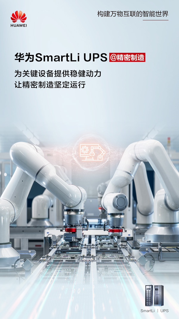 华为SmartLi UPS让精密制造坚定运行