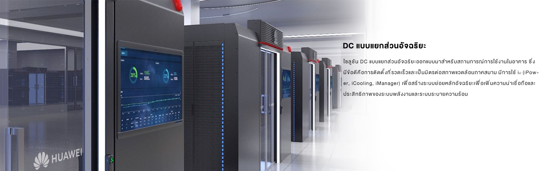 DC แบบแยกส่วนอัจฉริยะ