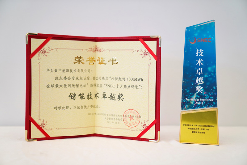 华为荣获“储能技术卓越奖”