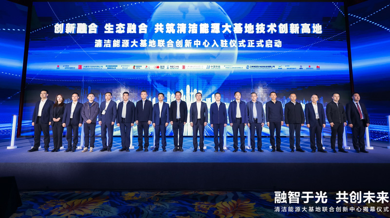 清洁能源大基地联合创新中心伙伴入驻仪式