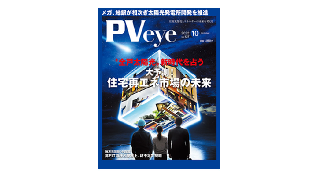 「有力EPCがファーウェイの産業用蓄電池に熱視線」PVeye 2022年10月号に掲載されました！