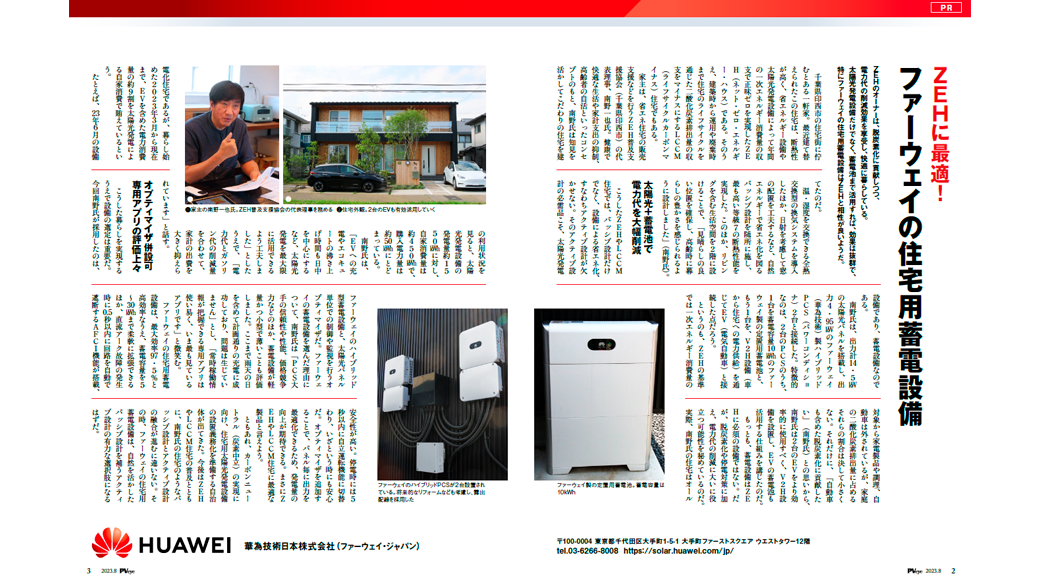 『ZEHに最適！ファーウェイの住宅用蓄電設備』PVeye 2023年8月号に掲載されました！