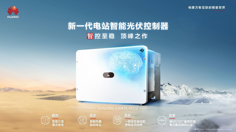 华为智能光伏控制器SUN2000-330KTL