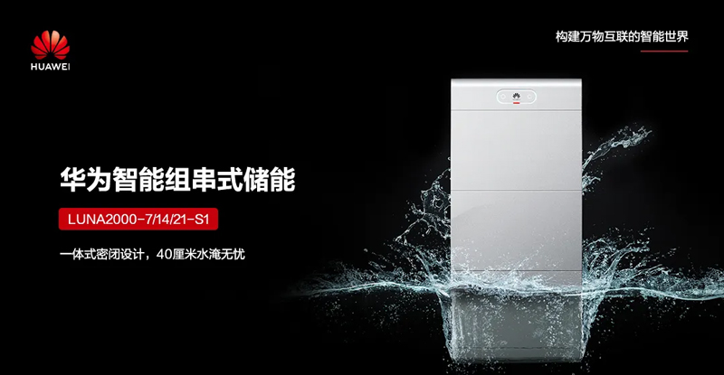 华为旗舰户用储能解决方案