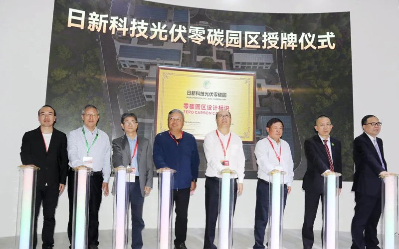 日新科技光伏零碳园区授牌仪式