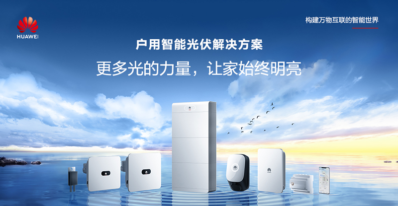 华为旗舰户用储能解决方案