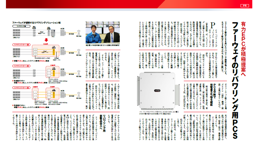 『有力EPCが積極提案へファーウェイのリパワリング用PCS』PVeye 2023年6月号に掲載されました！
