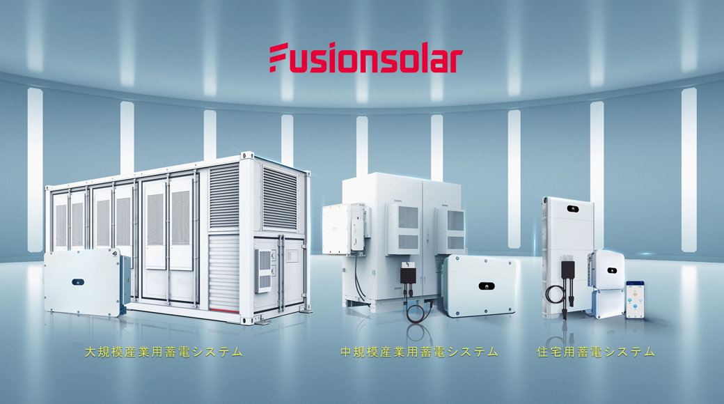 「Smart Japan」にて弊社FusionSolar事業の蓄電池×太陽光PPAに関する記事が掲載されました