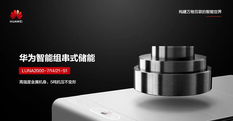 华为旗舰户用储能解决方案
